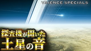 【不気味】探査機カッシーニが捉えた、ゾクゾクして眠れなくなる土星の音