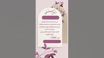 شكرا معلمتي 