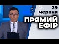 Ток-шоу "Прямий ефір" від 29 червня 2020 року