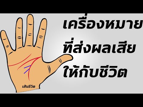 เครื่องหมายที่ไม่เป็นมงคลกับลายมือ เป็นเครื่องหมายที่ไม่ส่งเสริมที่ควรระวัง