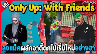 ลุงแม็คเล่น Only Up: With Friends กับJAKผลักอาตี๋ตกอย่างฮา! | FML EP.7629