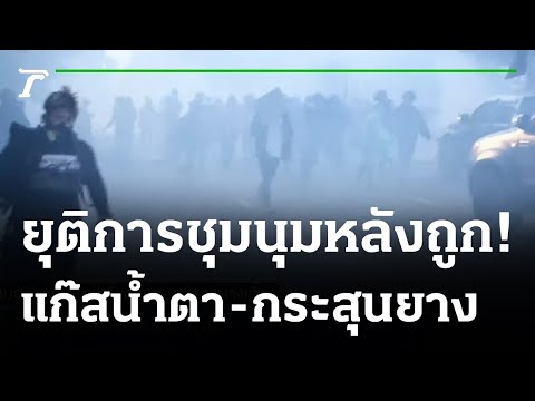 ยุติการชุมนุมหลังถูกแก๊สน้ำตา-กระสุนยาง | 16-08-64 | ข่าวเย็นไทยรัฐ