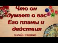 Что он думает о вас? Его планы и действия. | Таро | Гадание онлайн | Таро онлайн | Таро сегодня