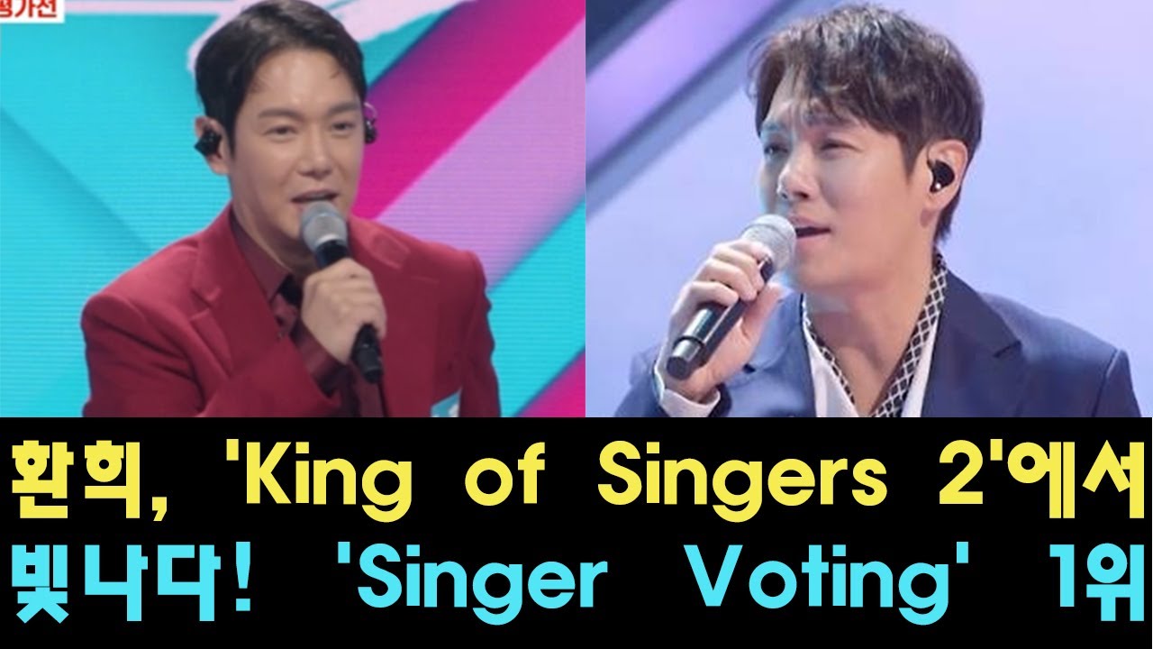 환희, 'King of Singers 2'에서 빛나다! 'Singer Voting' 1위 달성, '5 Minute Miracle ...