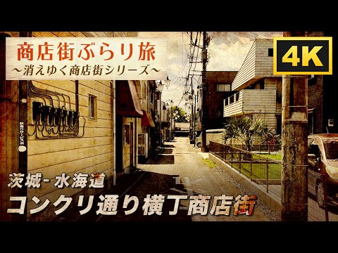 コンクリ通り横丁商店街 茨城-水海道【4K】- Concrete Street Yokocho Shopping Street