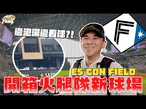 【日本職棒npb】開眼界！居然邊泡湯邊看球？！巨蛋內就有飯店？！開箱北海道火腿超巨大銀幕！ES con field 【豹子腿方昶詠】#棒球 #baseball #中華職棒