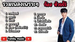 รวมเพลง ก้อง ห้วยไร่  ทางหินแห่,บุญเก่า,บัก40