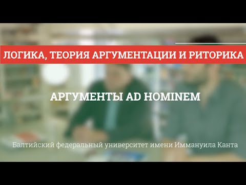 Теория аргументации 05. Аргументы AD HOMINEM