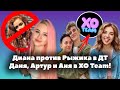 Диана Астер против Насти Рыжик в Dream Team // Даня Милохин, Бабич и Аня Покров в XO Team //OKB News