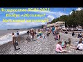 Солнце! В тени +20! Все на пляж! 05.06.2021.🌴ЛАЗАРЕВСКОЕ СЕГОДНЯ🌴СОЧИ.