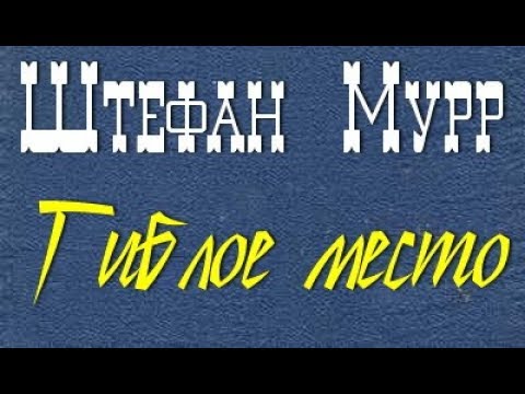 Штефан Мурр. Гиблое место 1