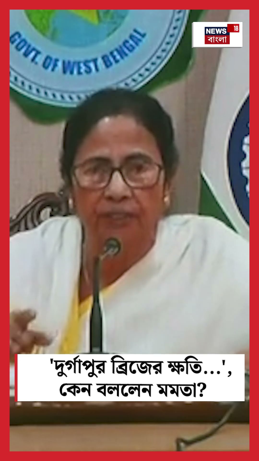 'Durgapur Bridge র ক্ষতি...', কেন বললেন Mamata Banerjee ? #shorts