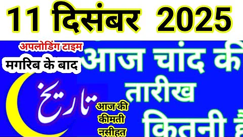 What is the date of the moon today? Islamic date in India 2025 Urdu calendar new moon December 2025
