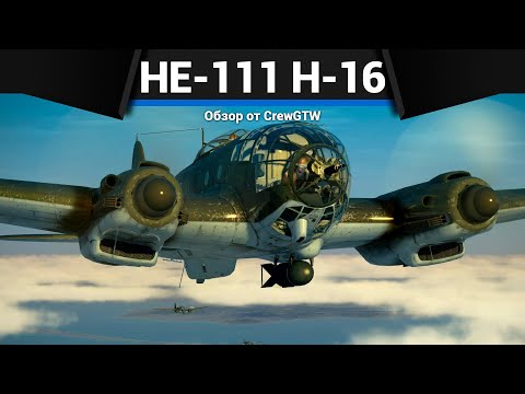 БОМБАРДИРОВЩИК С АДСКОЙ БОМБОЙ He-111 H-16 в War Thunder