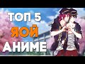 Топ 5 Аниме в жанре ЯОЙ (Топ сёнен-ай аниме) | Топ Яой аниме