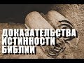 Доказательства Истинности Библии