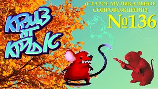 видео: КВИЗ от КРЫС эпизод 136 (старое музыкальное сопровождение) картинка: КВИЗ от КРЫС эпизод 136 (старое музыкальное сопровождение)