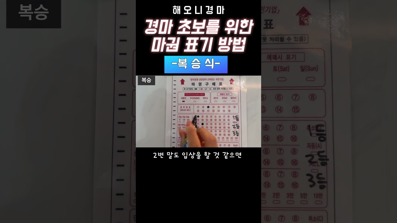 #경마초보 #경마꿀팁 [복승식 편] 경마 초보를 위한 마권 표기방법 #해오니경마 #horse #경마 #브이로그 #racecoursepark