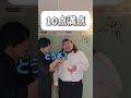 【ショートコント】10点満点#あるある #コント #お笑い #shorts