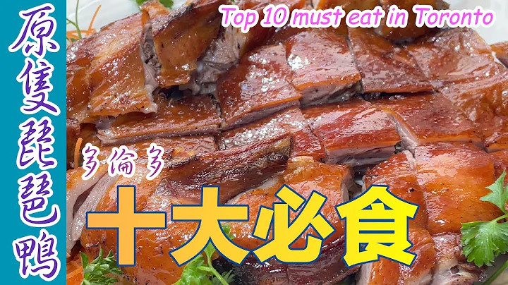*原隻燒琵琶鴨* 2023🔝🔟#多倫多 #十大必食 粵菜篇 Top10 must eat in Toronto 2023 -  Roasted Pipa Duck #十大名菜 #top10 - 天天要聞