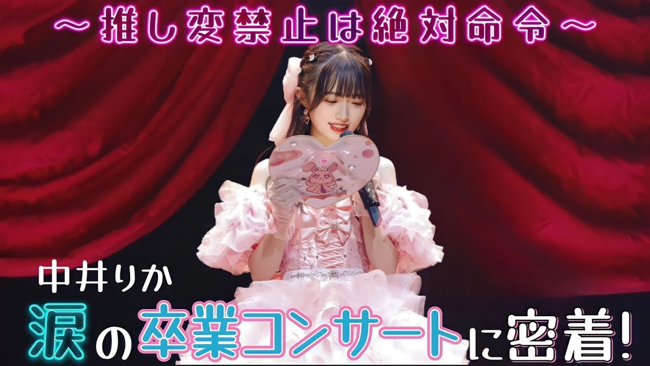 【ふわり愛】☁ 中井りか涙の卒業コンサート【〜推し変禁止は絶対命令〜】に密着！☁