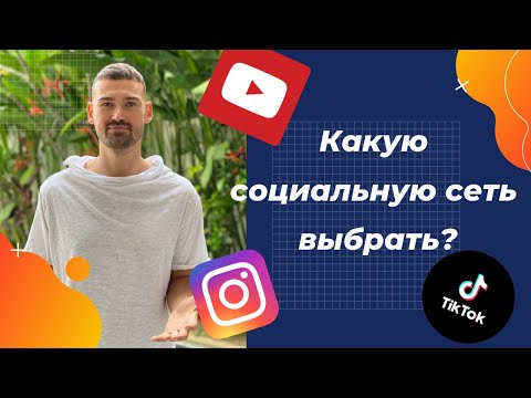 Какую социальную сеть выбрать для продвижения? Какая соцсеть самая популярная в России?