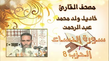 سورة النساء (الحزب 8) بدون إعلانات للقارئ الموريتاني خاديل ولد محمد عبد الرحمن