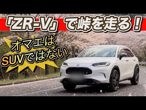 【ホンダZR-V】峠で試した本音…コレSUVか？
