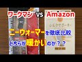 ワークマンとＡｍａｚｏｎのニーウォーマー【防寒用の膝サポーター】どちらが暖かいのか検証しました。