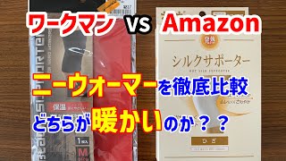 ワークマンとＡｍａｚｏｎのニーウォーマー【防寒用の膝サポーター】どちらが暖かいのか検証しました。