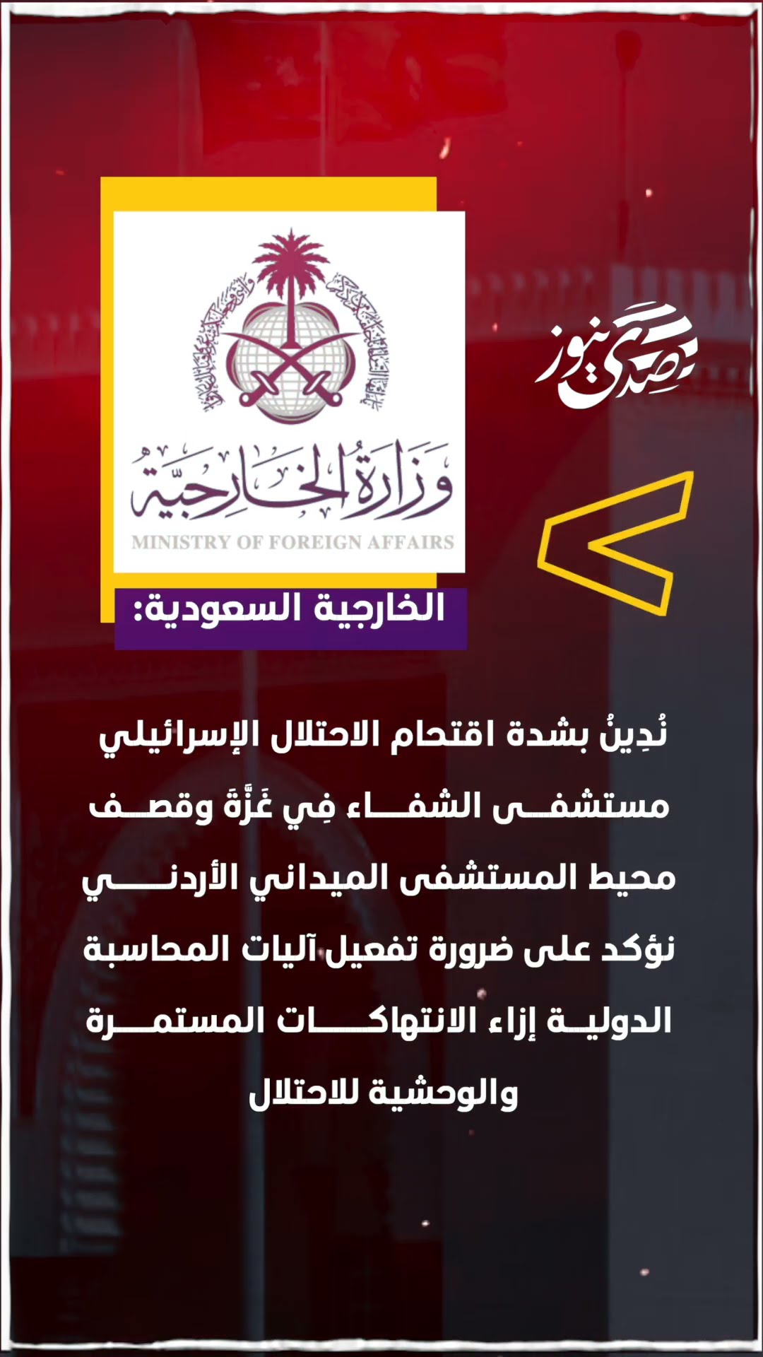 الخارجية #السعودية:- ندين بشدة اقتحام الاحتلال الإسرائيلي مستشفى الشفاء بغزة