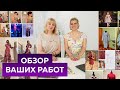 Обзор ваших работ. Ваши изделия, созданные по видеоурокам от Модных Практик.