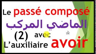Le passé composé avec l'auxiliaire avoir  2  الماضي المركب