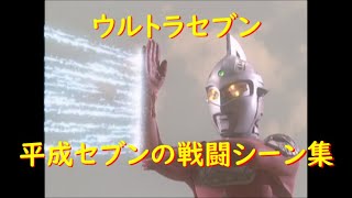 ウルトラセブン～平成セブンの戦闘シーン集