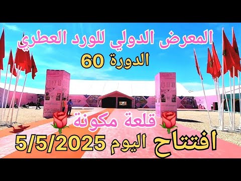 المعرض الدولي للورد العطري بقلعة مكونة 2025 في دورته 60 اليوم