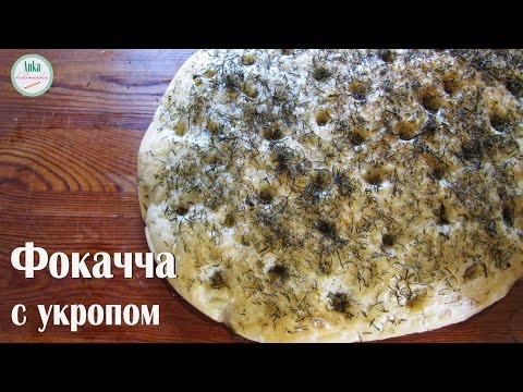 Видео рецепт Фокачча с укропом