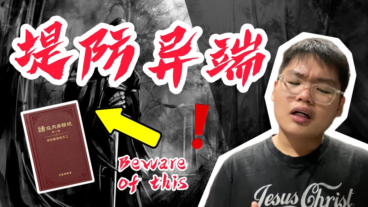 真理搜索站 E1 异端 使徒信经 异端手法 提防异端 Youtube