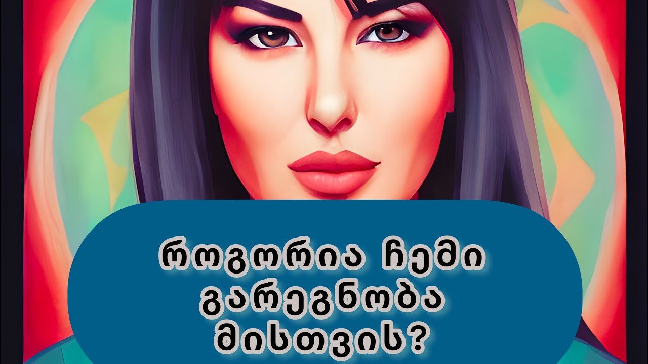 როგორია თქვენი გარეგნობა მისთვის❓🍓💯👀