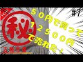 【古物市場】番外編　50円で仕入れた商品が12,500円で売れた！？商品紹介 #7