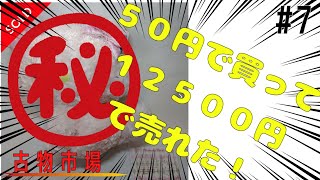【古物市場】番外編　50円で仕入れた商品が12,500円で売れた！？商品紹介 #7