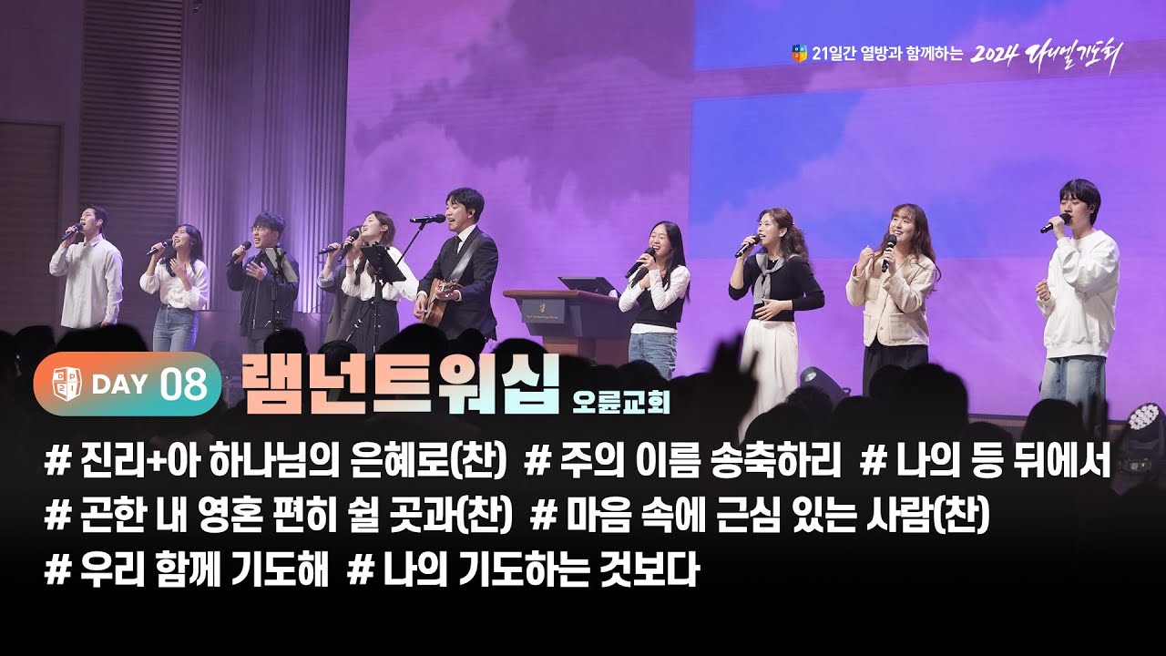 [2024 다니엘기도회 8일차 찬양] 램넌트워십 (오륜교회) | 2024-11-08