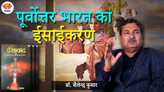 पूर्वोत्तर भारत का ईसाईकरण | डॉ. शैलेन्द्र कुमार | #SangamTalks