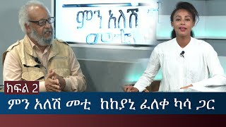 Ethiopia - ESAT Menalesh Meti ከከያኒ ፈለቀ ካሳ ጋር ክፍል 2 | Wed 14 July 2021