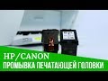 Промывка печатающей головки Canon и HP. Видеоинструкция