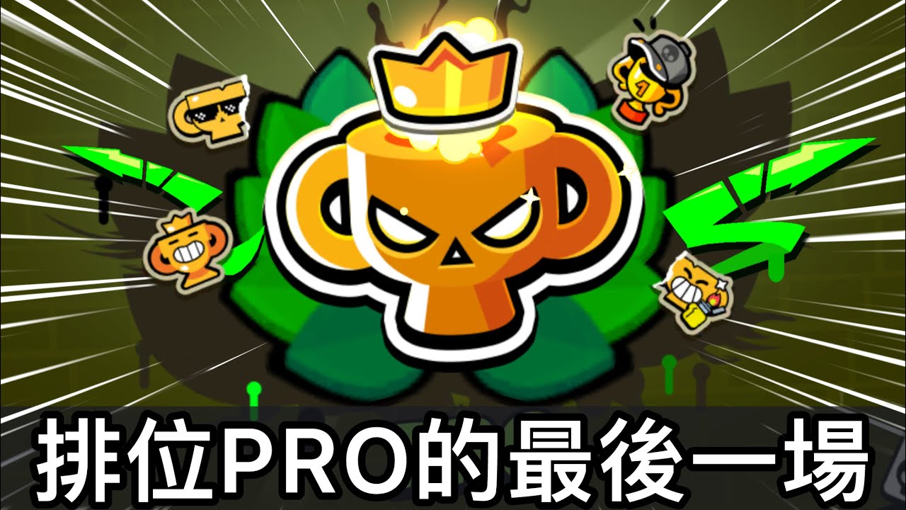 【荒野亂鬥】終於上PRO了！上PRO的最後一場！現在比之前簡單很多？