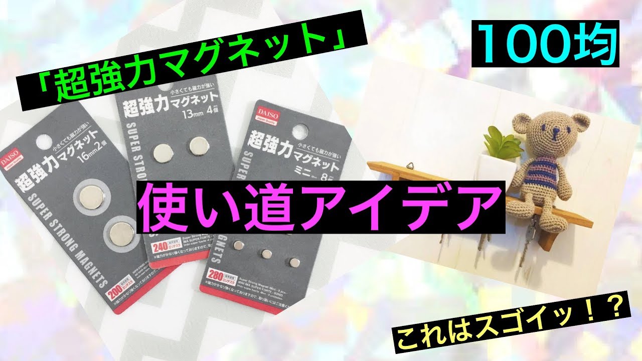 これはスゴイッ 100均の 超強力マグネット の使い道アイデア９選 Youtube