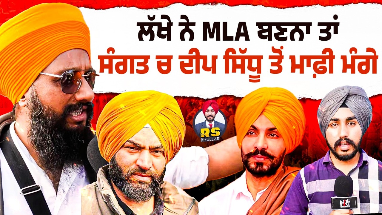 ਲੱਖੇ ਨੇ MLA ਬਣਨਾ ਤਾਂ ਸੰਗਤ ਚ ਦੀਪ ਸਿੱਧੂ ਤੋਂ ਮਾਫ਼ੀ ਮੰਗੇ , ਅੰਮ੍ਰਿਤਪਾਲ ਸਿੰਘ ਨੂੰ CM ਬਣਾਕੇ ਮਿਲੇਗਾ ਇਨਸਾਫ਼