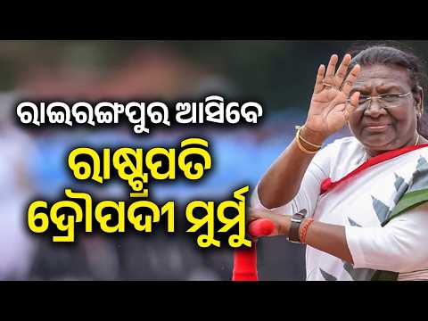 ରାଇରଙ୍ଗପୁର ଆସିବେ ରାଷ୍ଟ୍ରପତି | President Droupadi Murmu 2-Day Rairangpur Visit | Argus News