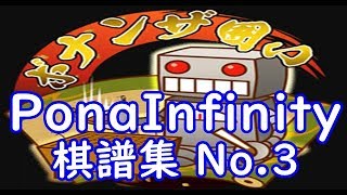 将棋ウォーズ PonaInfinity棋譜集 No.3  Shogi/Japanese Chess