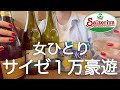 【サイゼ】女ひとり、サイゼで1万円分好きなだけ食べて飲んだ大暴走日www